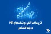 پرداخت آنلاین و شرکت‌های psp در رشد اقتصادی